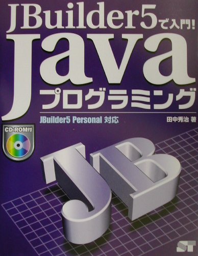 JBuilder　5で入門！　Javaプログラミング
