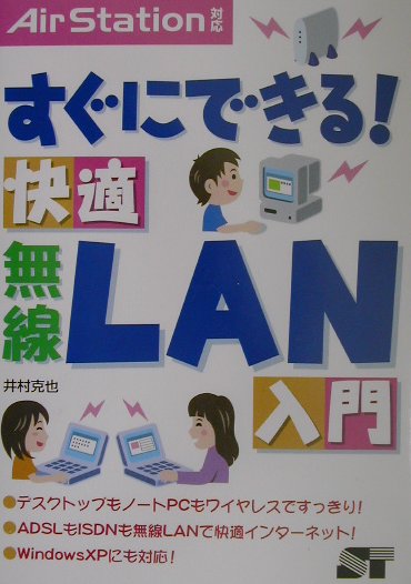 すぐにできる！快適無線LAN入門