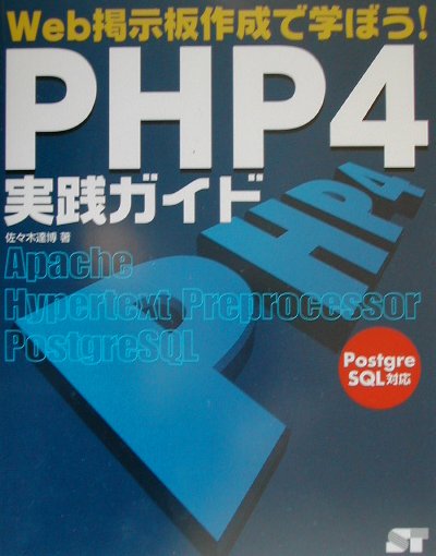 PHP　4実践ガイド