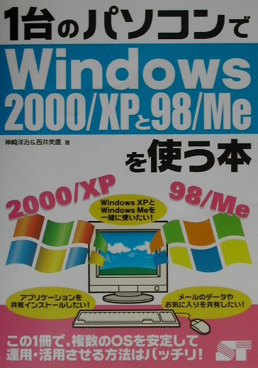 1台のパソコンでWindows　2000／XPと98（きゅーはち）／Meを使う本