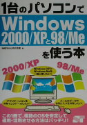 1台のパソコンでWindows　2000／XPと98（きゅーはち）／Meを使う本