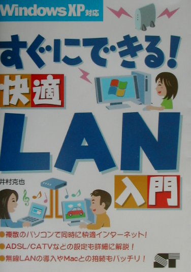 すぐにできる！快適LAN入門