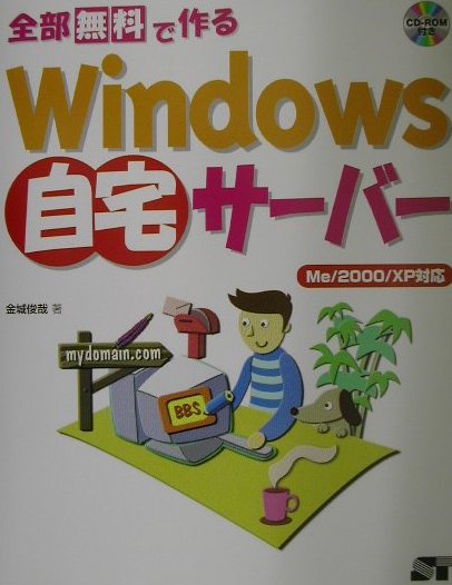 全部無料で作るWindows自宅サーバー