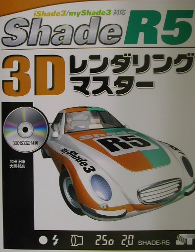 Shade　R5　3Dレンダリングマスター