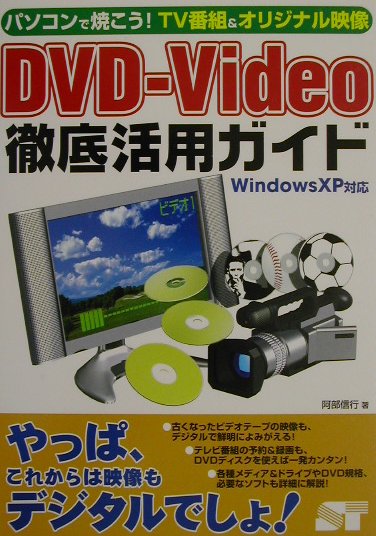 DVD-video徹底活用ガイド