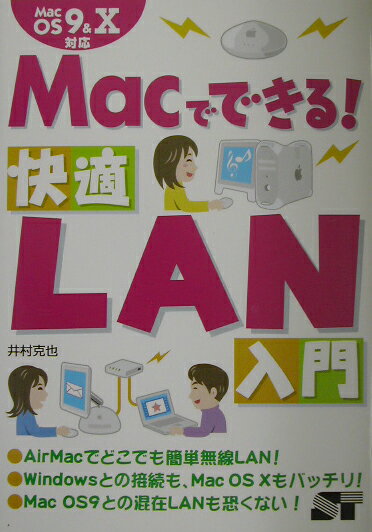 Macでできる！快適LAN入門