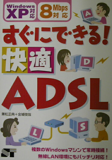 すぐにできる！快適ADSL（え-でぃ-えすえる）