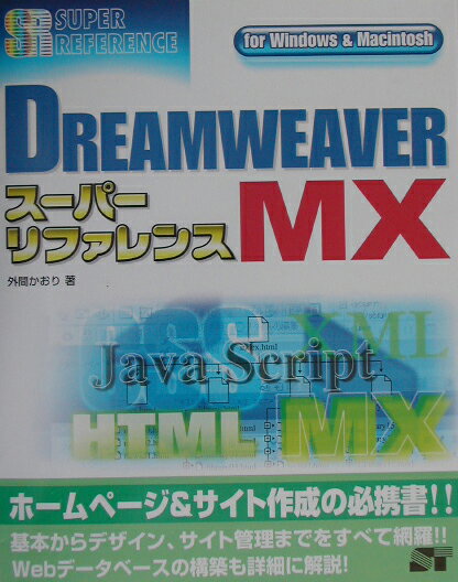 DREAMWEAVER MXスーパーリファレンス