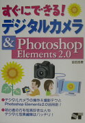 すぐにできる！デジタルカメラ＆　Photoshop　Elements　2．0