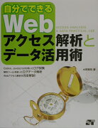 自分でできるWebアクセス解析とデ-タ活用術