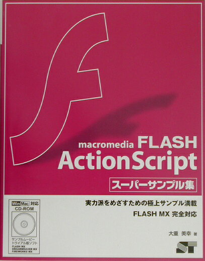 macromedia　FLASH　ActionScriptスーパーサンプル集