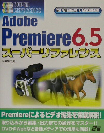 Adobe　Premiere　6．5ス-パ-リファレンス