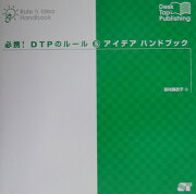 必携！　DTPのルール＆アイデアハンドブック