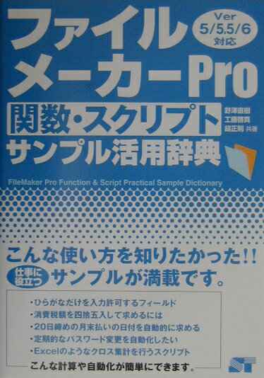 ファイルメーカーPro関数・スクリプトサンプル活用辞典