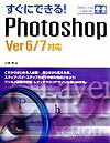 すぐにできる！　Photoshop　Ver　6／7対応