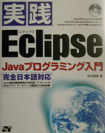 実践Eclipse　Javaプログラミング入門