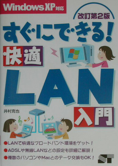 すぐにできる！快適LAN入門改訂第2版