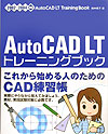 AutoCAD　LTトレーニングブック（2002／2004対応）