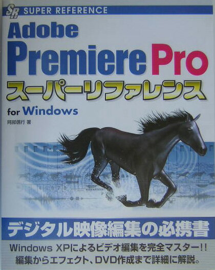 Adobe　Premiere　Proス-パ-リファレンス