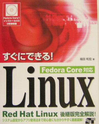 すぐにできる！　Linux