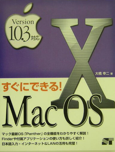 すぐにできる！　Mac　OS　10