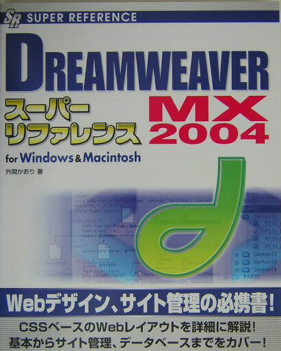 DREAMWEAVER MX 2004スーパーリファレンス
