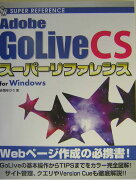 Adobe　GoLive　CSスーパーリファレンス（For　Windows）