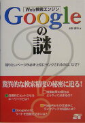 Web検索エンジンGoogleの謎