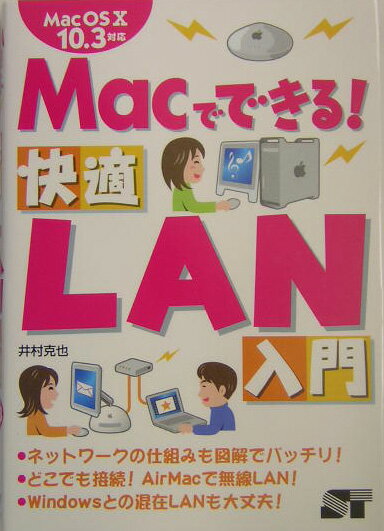 Macでできる！快適LAN入門