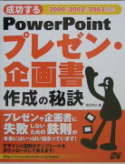 成功するPowerPointプレゼン・企画書作成の秘訣