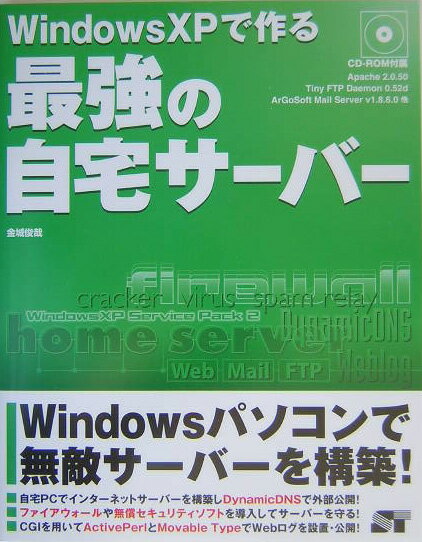 Windows　XPで作る最強の自宅サーバー
