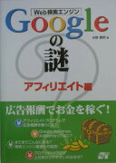 Web検索エンジンGoogleの謎（アフィリエイト編）