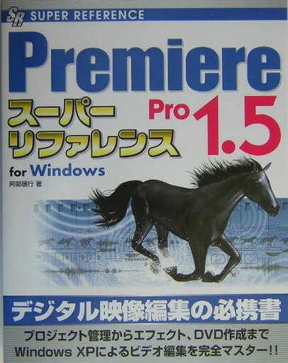 Premiere　Pro　1．5ス-パ-リファレンス