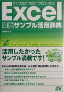 Excel関数サンプル活用辞典