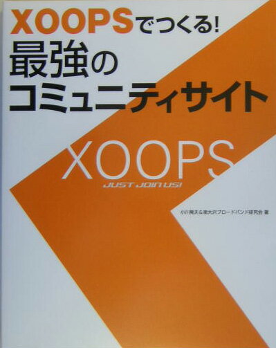 XOOPSでつくる！最強のコミュニティサイト