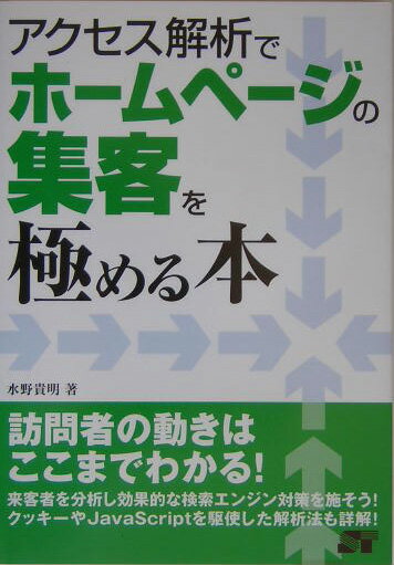 アクセス解析でホ-ムペ-ジの集客を極める本