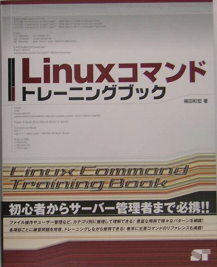 Linuxコマンドトレーニングブック