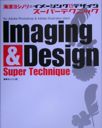 海津ヨシノリのイメ-ジング＆デザインス-パ-テクニック