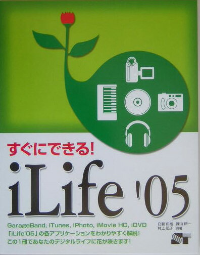 すぐにできる！　iLife　’05