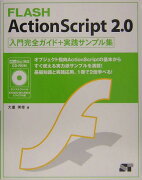 FLASH　ActionScript　2．0入門ガイド＋実践サンプル集