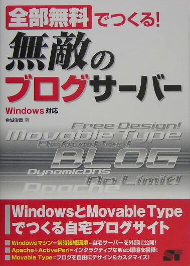 全部無料でつくる！無敵のブログサ-バ-