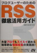 ブログユ-ザ-のためのRSS徹底活用ガイド