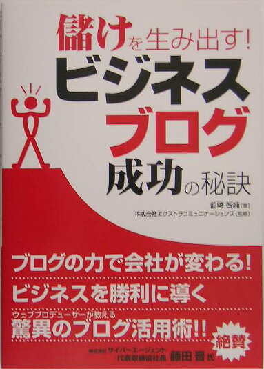 儲けを生み出す！ビジネスブログ成功の秘訣