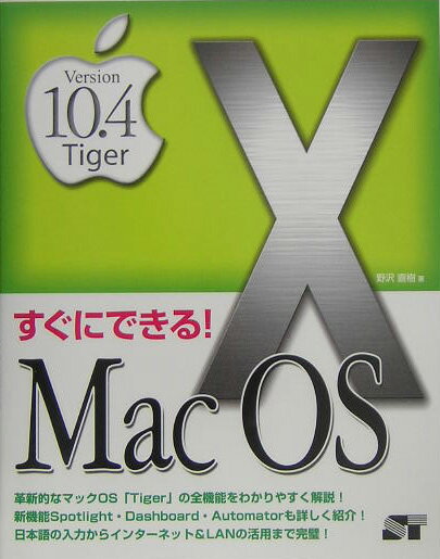 すぐにできる！　Mac　OS　10　Version　10．4　Tiger