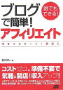 誰でもできる！ブログで簡単！アフィリエイト 今すぐスタート！即収入 [ 石川洋一（アフィリエイト）  ...