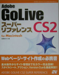 Adobe　GoLive　CS2スーパーリファレンス（For　Macintosh） [ 吉岡ゆかり ]