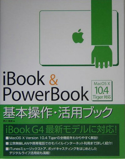 iBook　＆　PowerBook基本操作・活用ブック