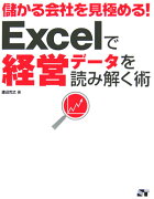 儲かる会社を見極める！　Excelで経営データを読み解く術