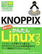 KNOPPIX基礎からのかんたんLinuxブック