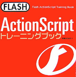 FLASH　ActionScriptトレーニングブック
